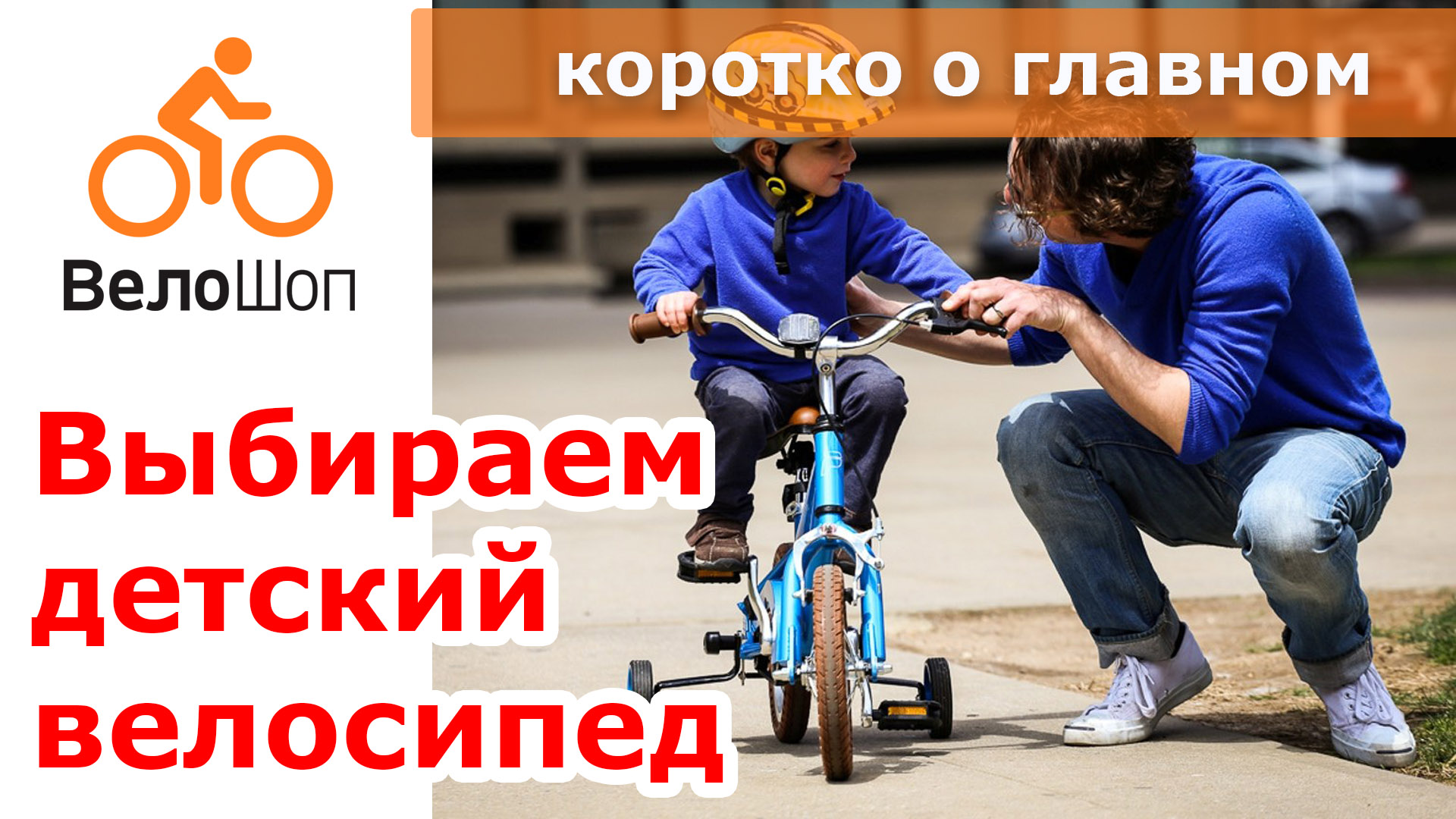 Выбираем детский велосипед.Что необходимо знать? Выбираем детский велосипед.Что необходимо знать?