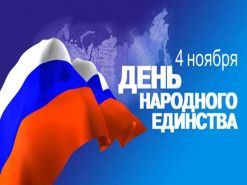 День народного единства 2022